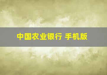 中国农业银行 手机版